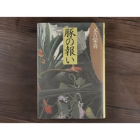 豚の報い　又吉 栄喜