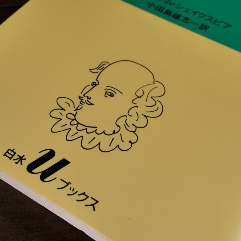 シェイクスピア全集 十二夜(白水Uブックス)ウィリアム シェイクスピア全集 十二夜(白水Uブックス)ウィリアム
