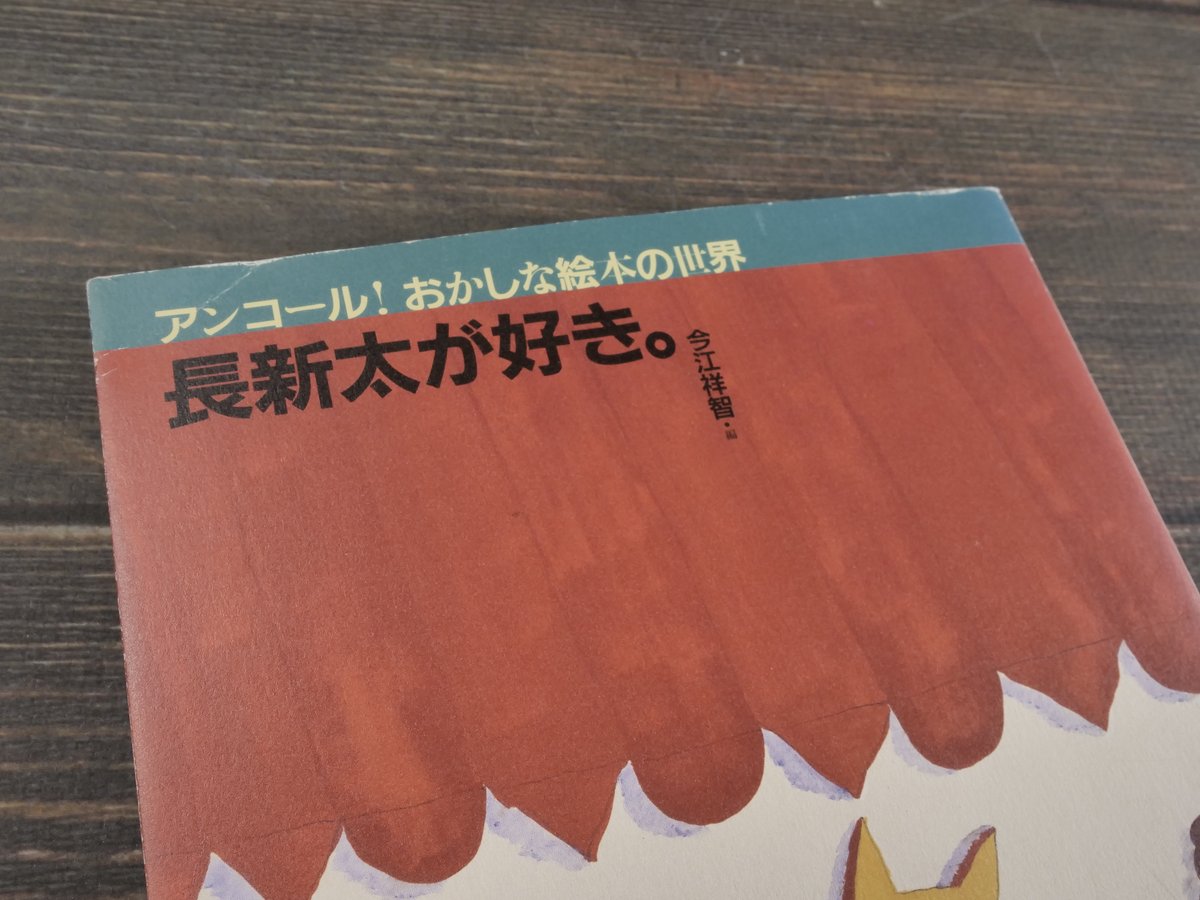 アンコール！おかしな絵本の世界 長新太が好き。 今江祥智・編 | 古 