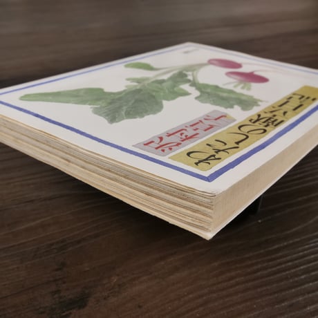 わたしの献立日記　沢村貞子（新潮文庫）