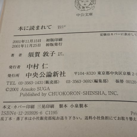本に読まれて　須賀敦子（中公文庫）※初版