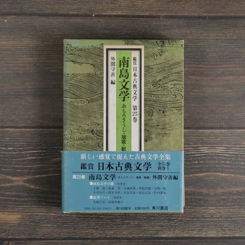 【tadaohidemさま専用】説経節集 民衆芸能 日本文化の伏流 上下巻 鑑賞 日本古典文学 第25巻 南島文学 おもろさうし・琉歌・組踊