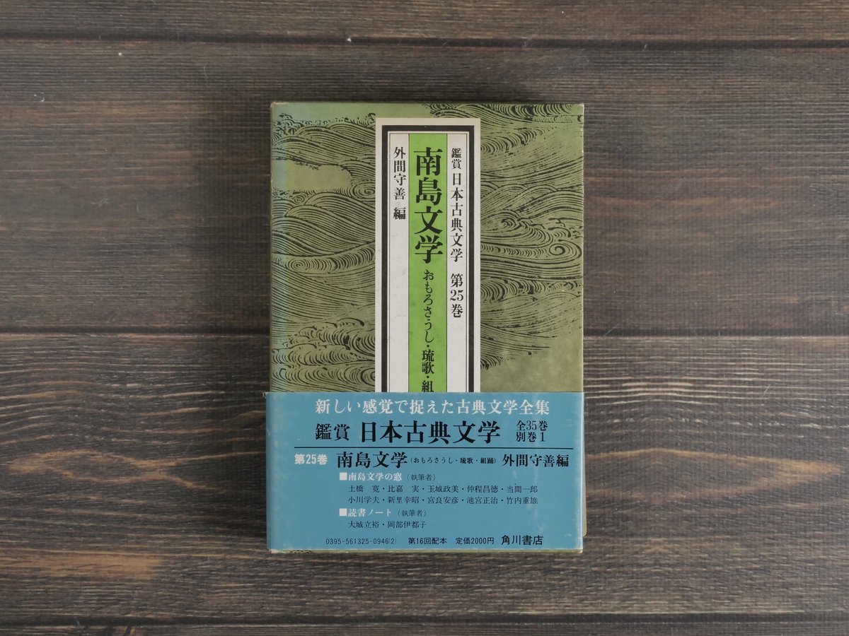 鑑賞 日本古典文学 第25巻 南島文学 おもろさうし・琉歌・組踊