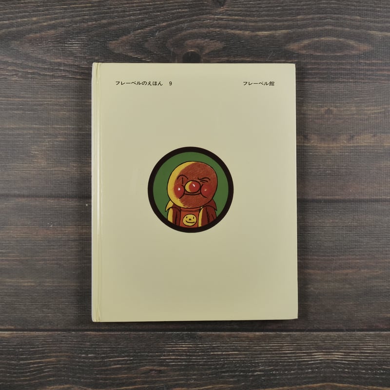 それいけ！アンパンマン 作・絵 やなせ・たかし | 古書店うみつばめ