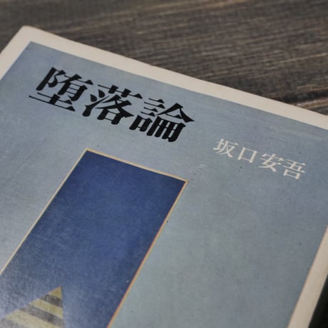 堕落論　坂口安吾（角川文庫）