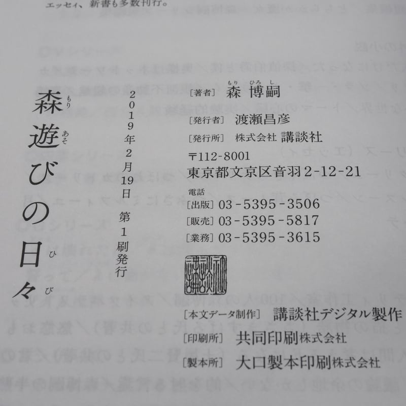 森遊びの日々 森博嗣 | 古書店うみつばめ
