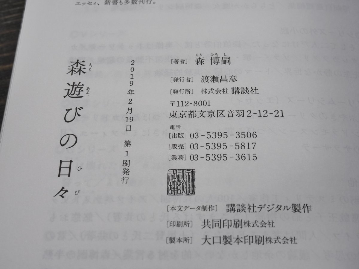 森遊びの日々 森博嗣 | 古書店うみつばめ