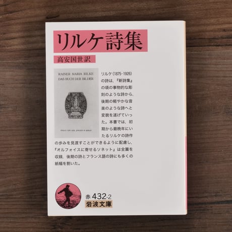 リルケ詩集（岩波文庫）リルケ／高安国世訳