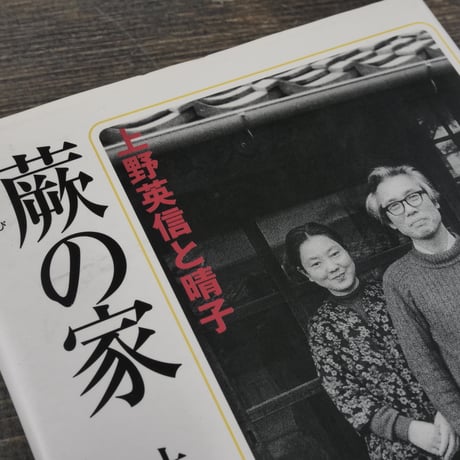 蕨の家　上野英信と晴子　上野朱