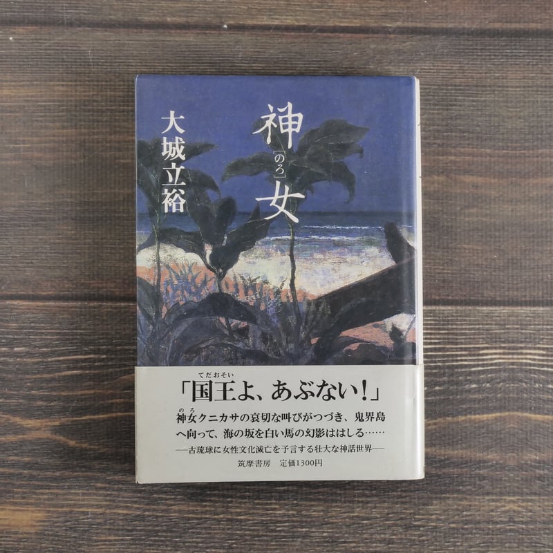 神 [のろ］女 大城立裕（第1刷） | 古書店うみつばめ