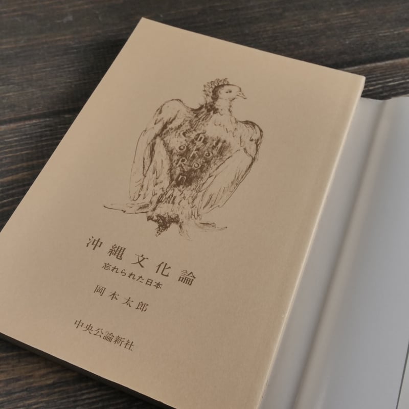 沖縄文化論 忘れられた日本 岡本太郎（中公文庫）※再々入荷 | 古書店