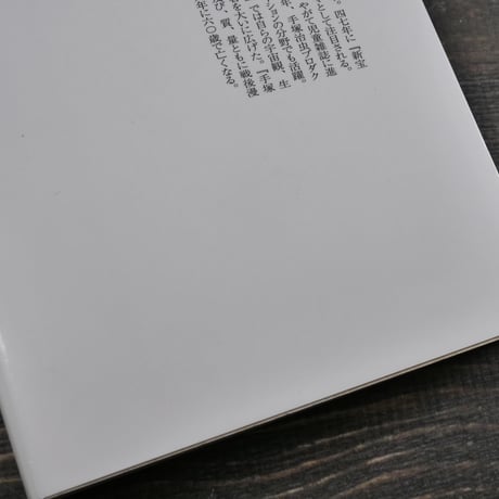 手塚治虫「戦争漫画」傑作選　手塚治虫（祥伝社新書）