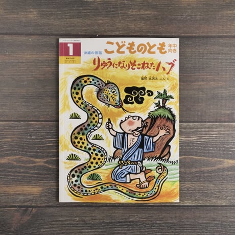 りゅうになりそこねたハブ　儀間比呂志 ぶん･え