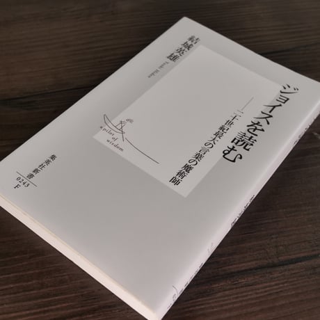 ジョイスを読む　二十世紀最大の言葉の魔術師（集英社新書）結城英雄