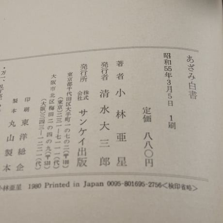 あざみ白書　著者･小林亜星　画･滝田ゆう（初版）