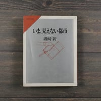 いま、見えない都市　磯崎 新
