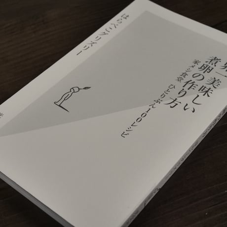 世界一美味しい煮卵の作り方　家メシ食堂ひとりぶん１００レシピ（光文社新書）はらぺこグリズリー