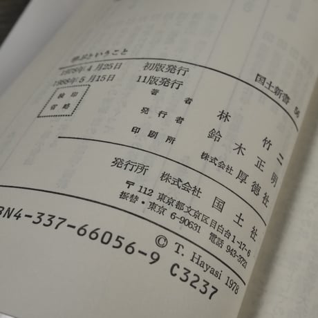 学ぶということ　林竹二（国土新書）※再入荷