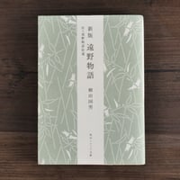 新版遠野物語　付・遠野物語拾遺（角川ソフィア文庫）柳田国男