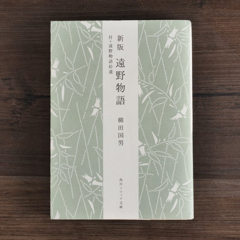 新版遠野物語 付・遠野物語拾遺（角川ソフィア文庫）柳田国男 | 古書店