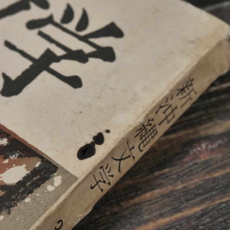 新沖縄文学 3 1966年秋季特集号 | 古書店うみつばめ