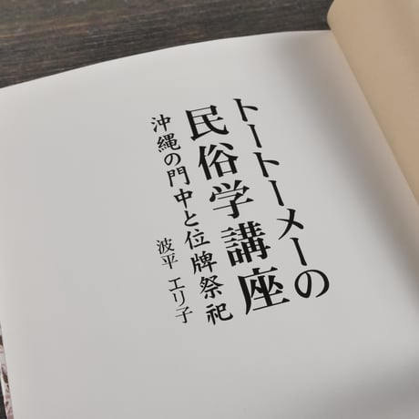 トートーメーの民俗学講座　沖縄の門中と位牌祭祀　波平エリ子