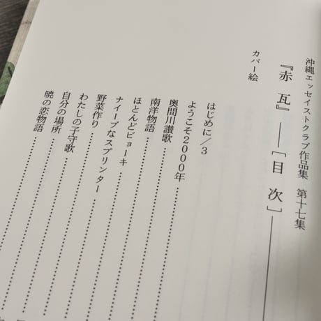 合同エッセイ集17集　赤瓦　沖縄エッセイスト・クラブ編