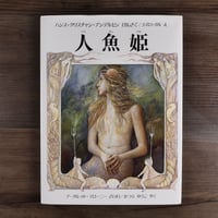 人魚姫（A4判）ハンス・クリスチャン・アンデルセン（原作）／ラズロ・ガル（絵）／マーガレット・マローニー（再話）／かつらゆうこ（訳）