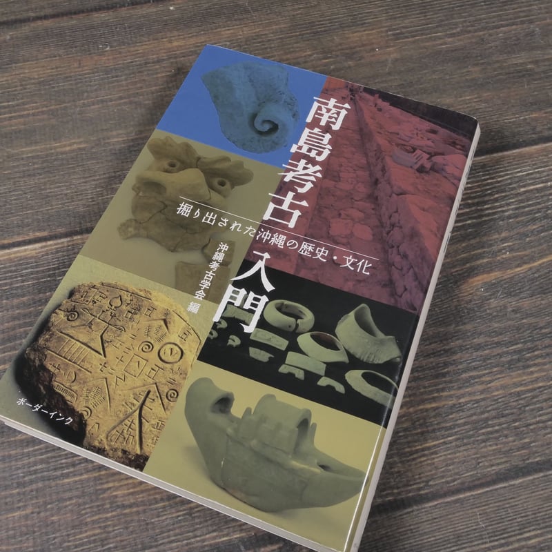 南島考古入門 掘り出された沖縄の歴史・文化 沖縄考古学会 編