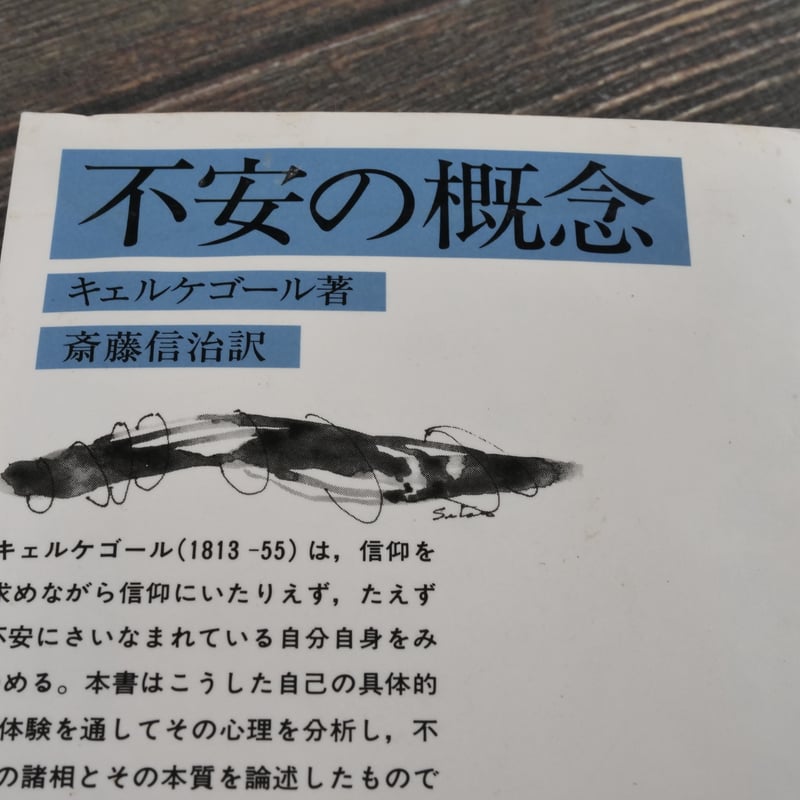 不安の概念 キルケゴール（岩波文庫） | 古書店うみつばめ