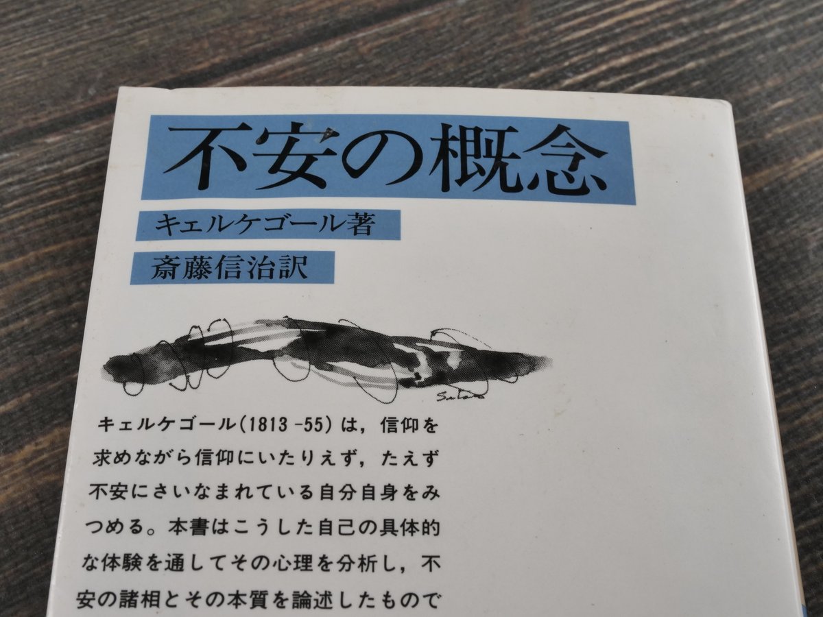 中古】 不安の概念/中央公論新社/セーレーン・オービエ