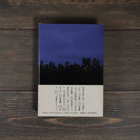 真夜中の匂い　山田太一