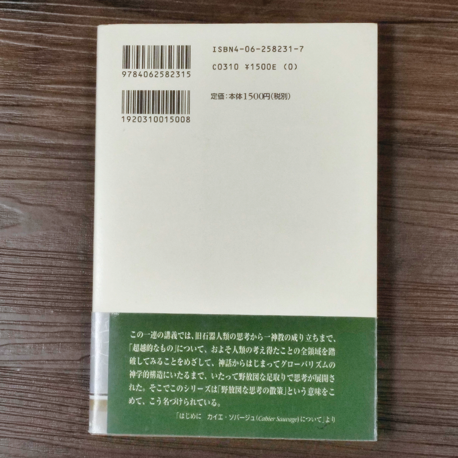 人類最古の哲学(講談社選書メチエ) 中沢新一 | 古書店うみつばめ 人類最古の哲学(講談社選書メチエ) 中沢新一 | 古書店うみつばめ