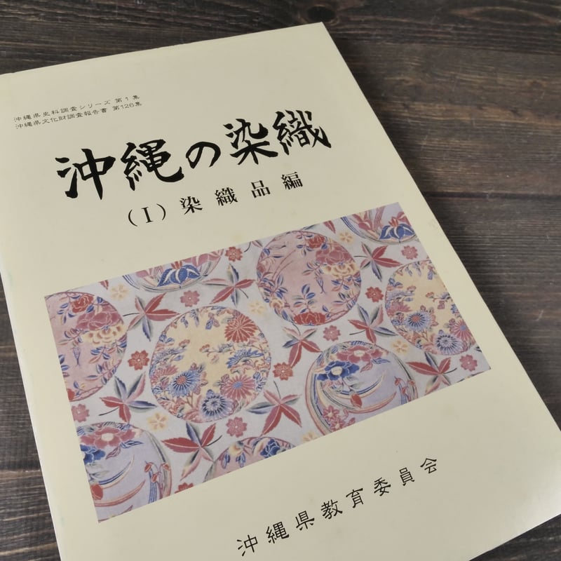 沖縄の染織 （Ⅰ）染織品編（Ⅱ）紅型型紙編 沖縄県教育会委員会 | 古