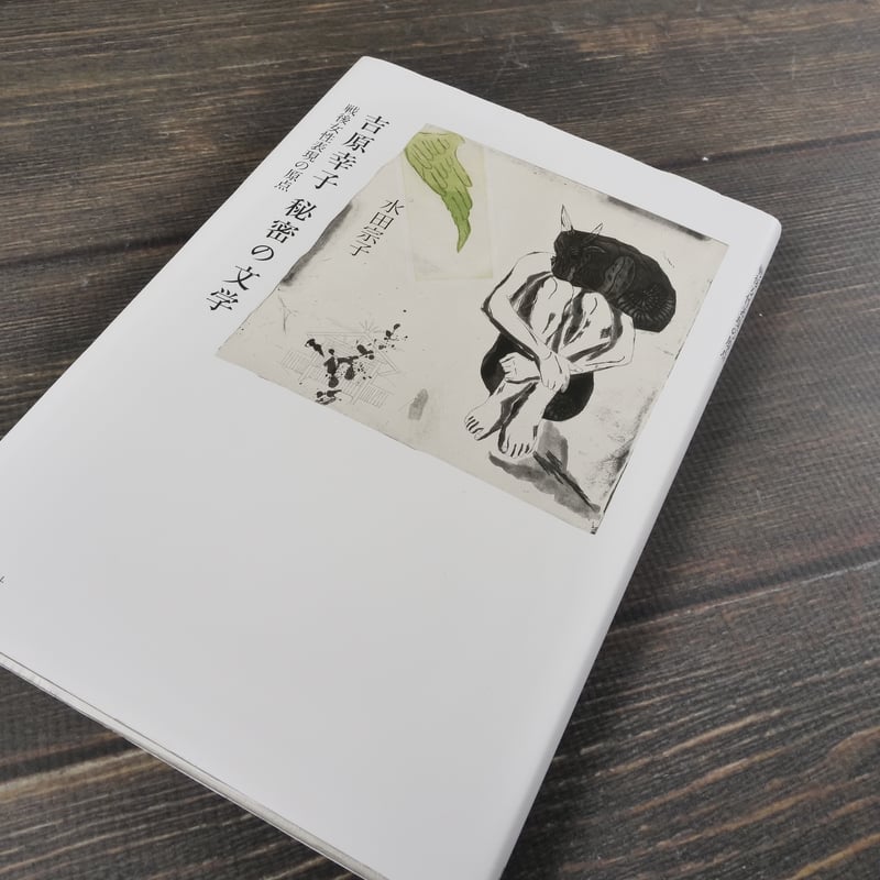 吉原幸子 秘密の文学 戦後女性表現の原点 水田宗子 | 古書店うみつばめ