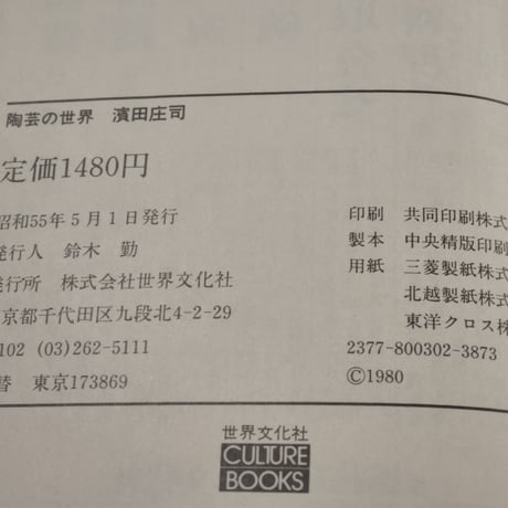 陶芸の世界 濱田庄司（文庫版）