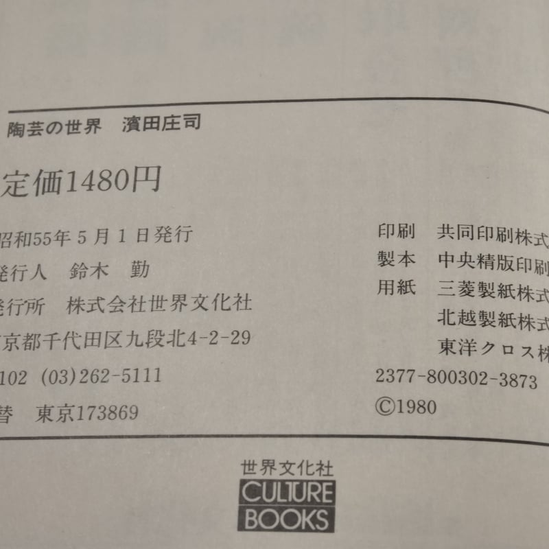 陶芸の世界 濱田庄司(文庫版) | 古書店うみつばめ 陶芸の世界 濱田庄司(文庫版) | 古書店うみつばめ