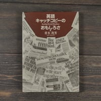 英語キャッチコピーのおもしろさ　青木茂芳