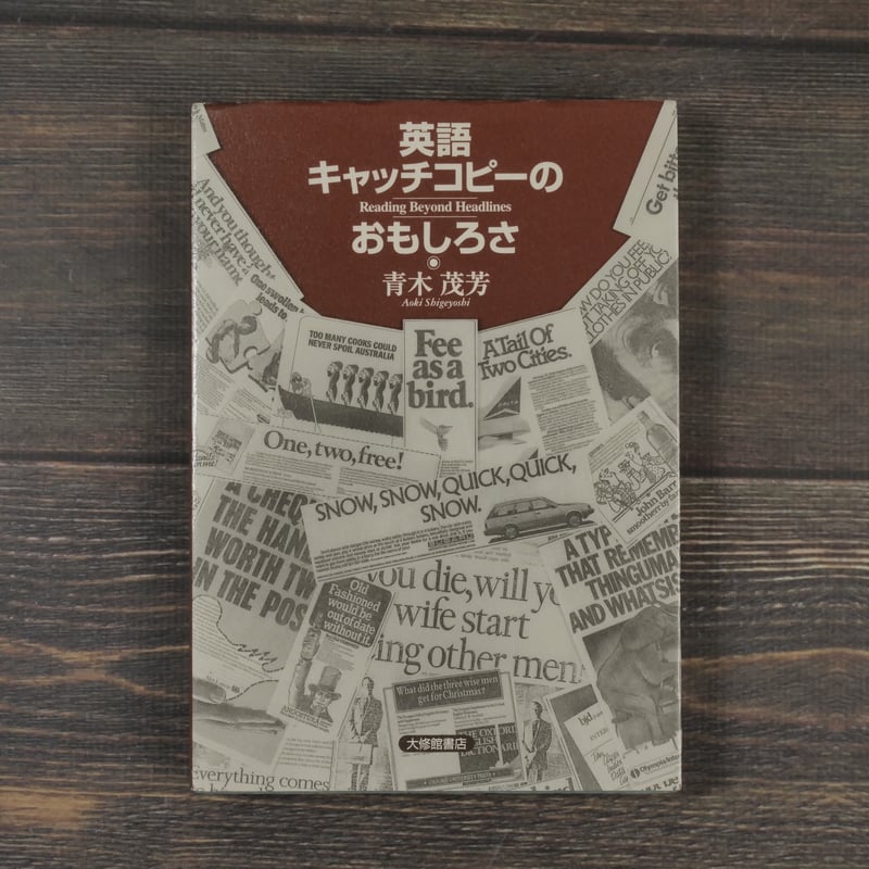 英語キャッチコピーのおもしろさ 青木茂芳 | 古書店うみつばめ