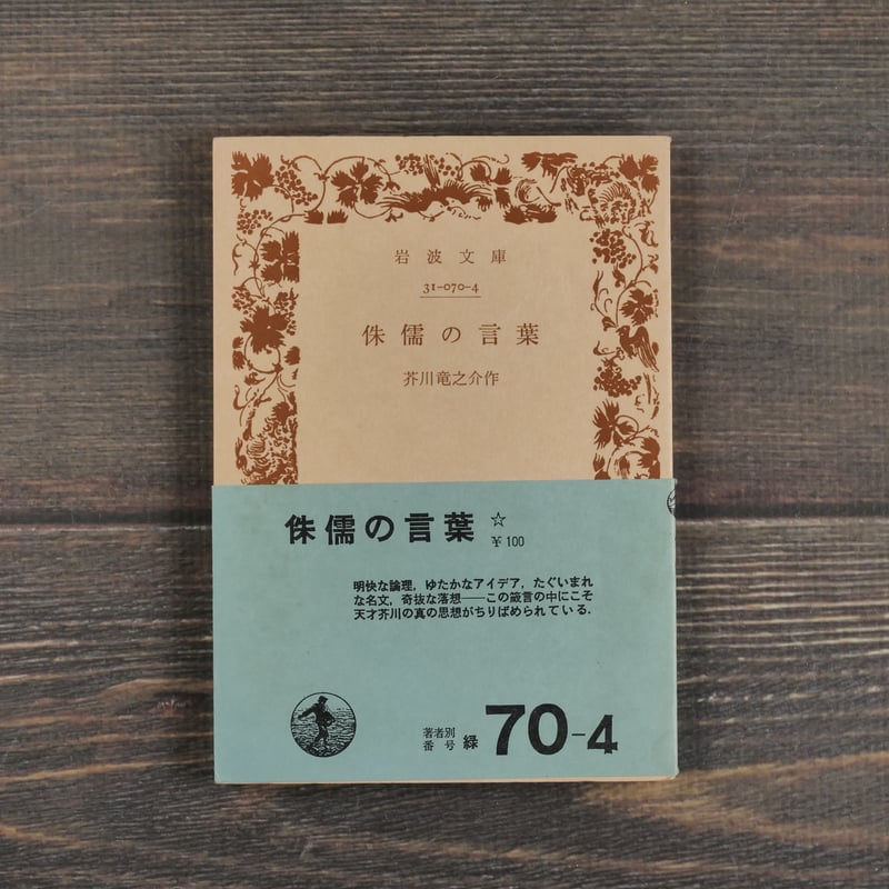 侏儒の言葉 芥川龍之介（岩波文庫） | 古書店うみつばめ
