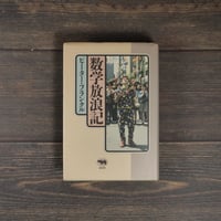 数学放浪記　ピーター･フランクル