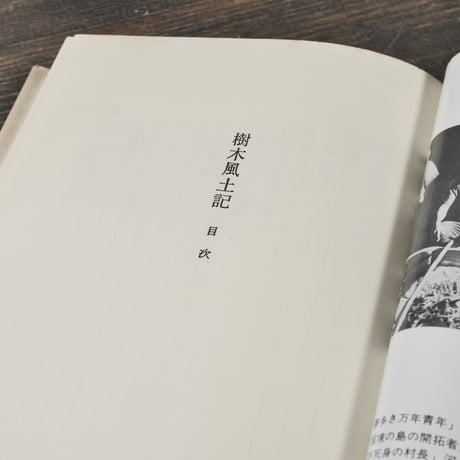樹木風土記　木と日本人　姫田忠義