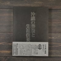 沖縄の葬祭と先祖供養　渡口初美