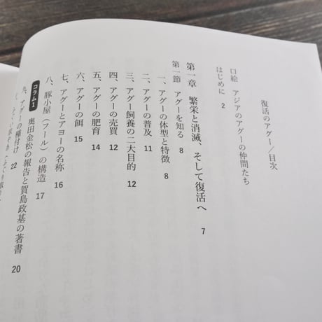 復活のアグー　琉球に生きる島豚の歴史と文化　平川宗隆