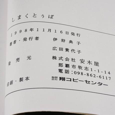 しまくとぅば　伊狩典子 広田貴代子	※伊狩典子さんサイン本