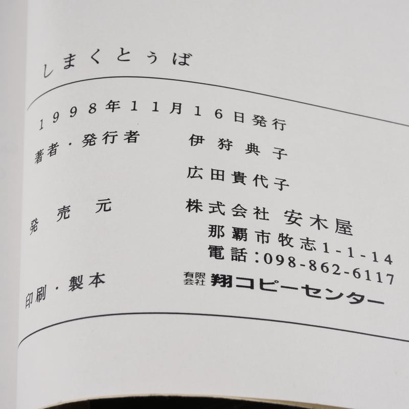 しまくとぅば 伊狩典子 広田貴代子 ※伊狩典子さんサイン本 | 古書店