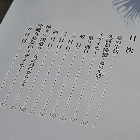 神々のふるさと 久高嶋　イザイホー・生活　文/当間一郎　写真/友利安徳