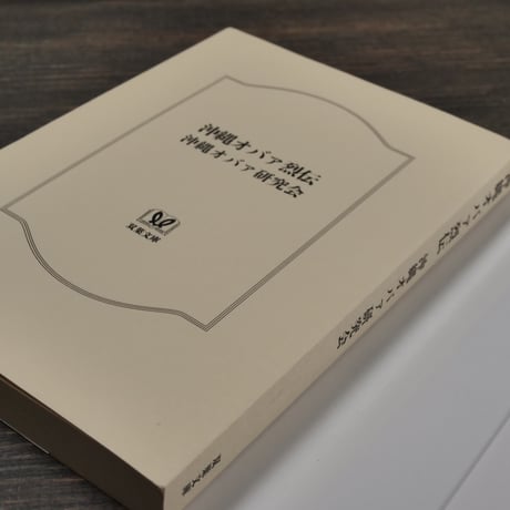沖縄オバァ列伝　沖縄オバァ研究会・編（双葉文庫）