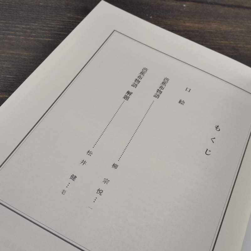 芭蕉布物語 新版 柳宗悦 著 / 松井健 解題 | 古書店うみつばめ