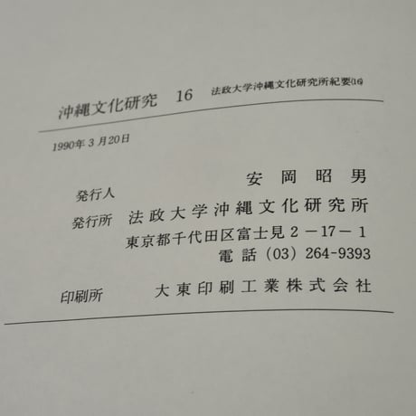 沖縄文化研究16　〈法政大学沖縄文化研究所紀要16〉　法政大学沖縄文化研究所 編
